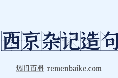 西京杂记造句是什么意思的图片